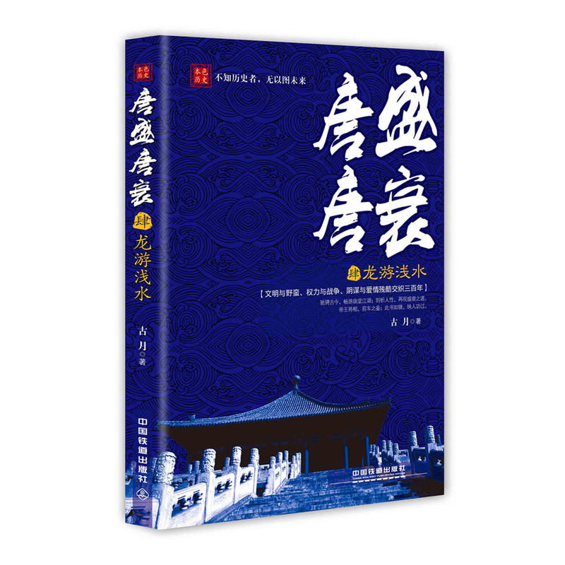 唐盛唐衰:肆:龙游浅水