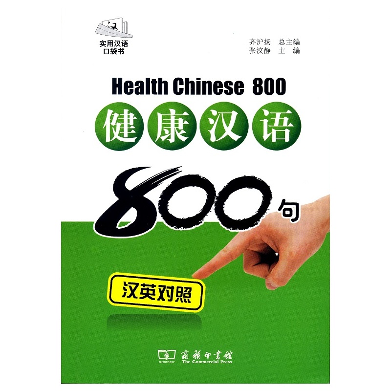 健康汉语800句:汉英对照