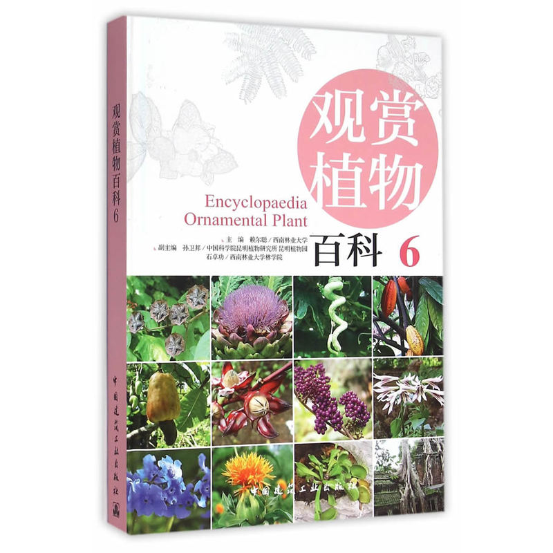 观赏植物百科:6