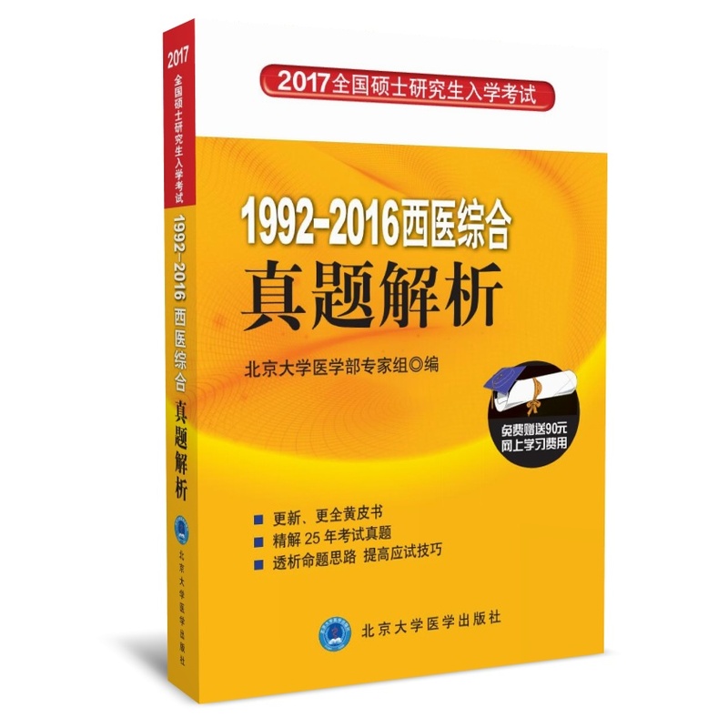 1992-2015西医综合真题解析-免费赠送90元网上学习费用