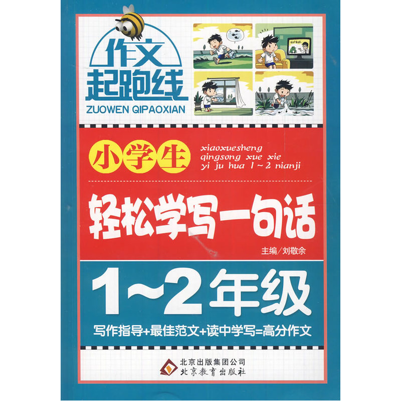 作文桥—作文起跑线《小学生轻松学写一句话》(1-2年级)