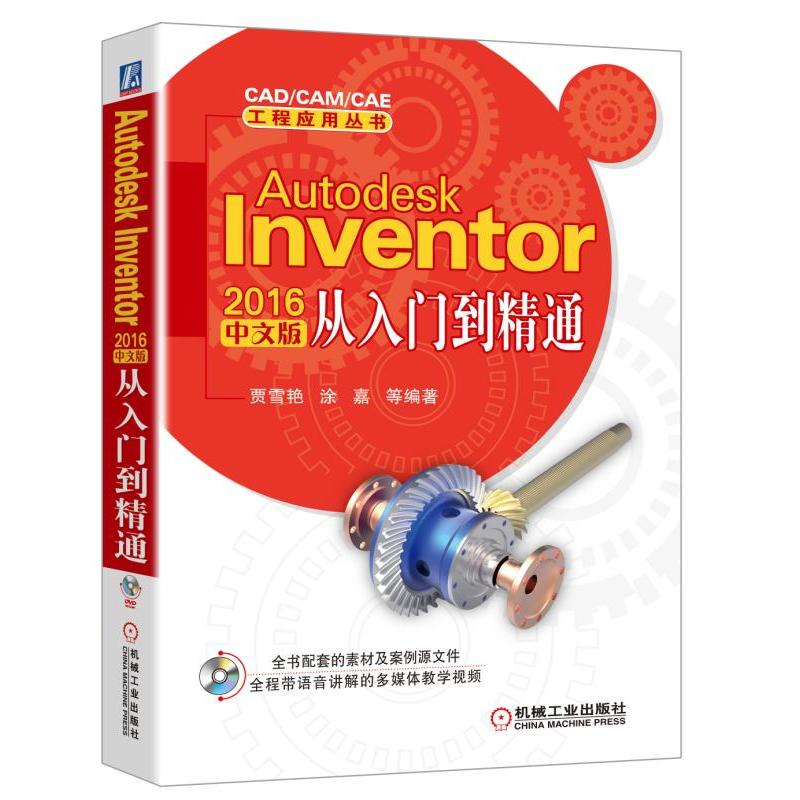 Autodesk Inventor 2016中文版从入门到精通