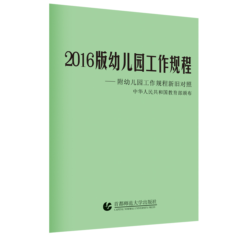 2016版幼儿园工作规程