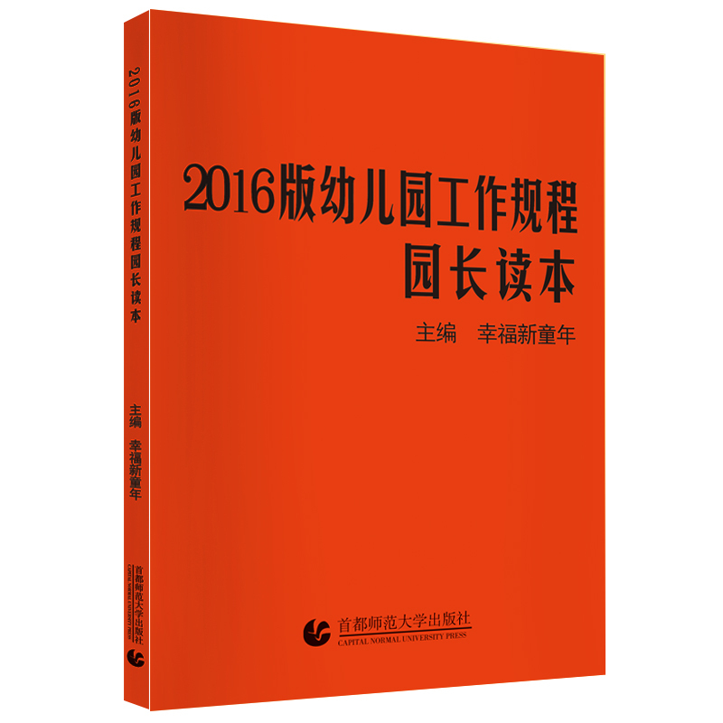 2016版幼儿园工作规程园长读本