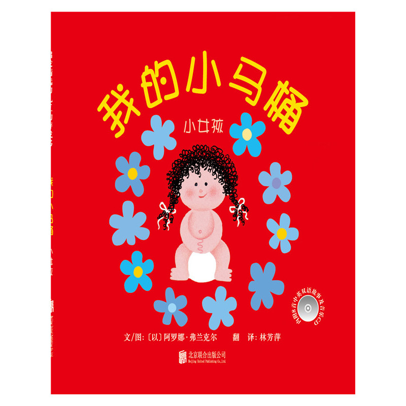 启发精选幼儿互动游戏书:我的小马桶---小女孩  (精装绘本)