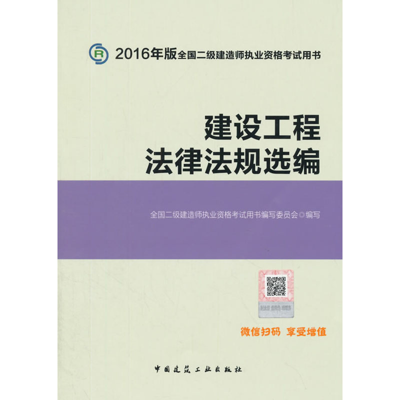 建设工程法律法规选编