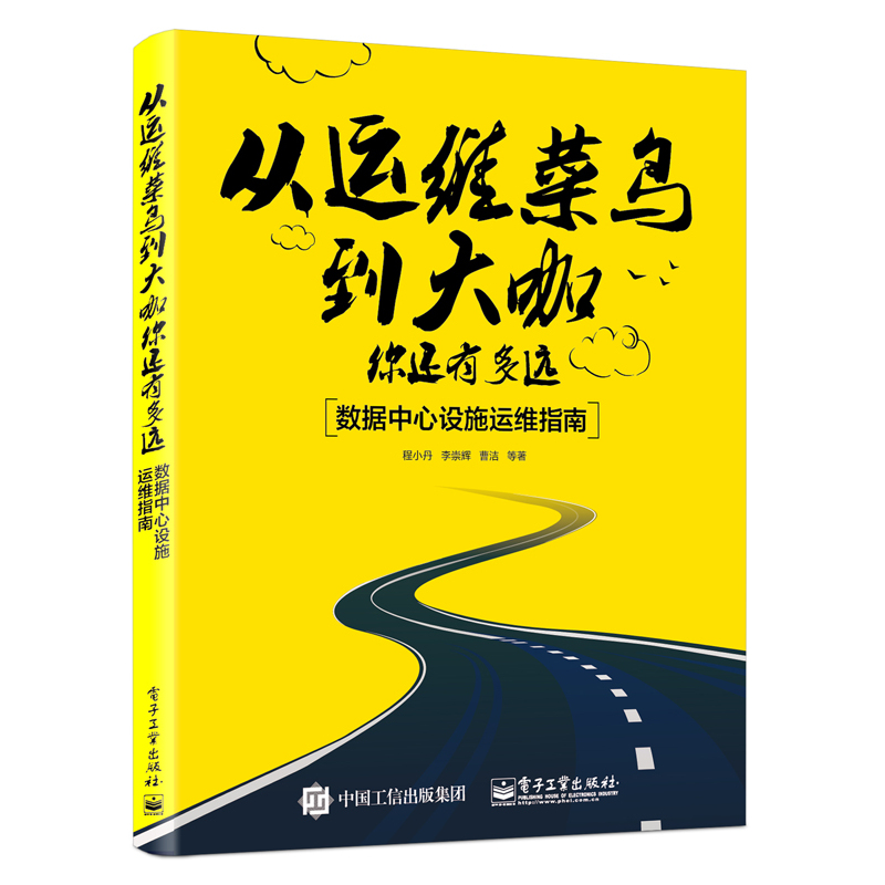 从运维菜鸟到大咖 你还有多远-数据中心设施运维指南