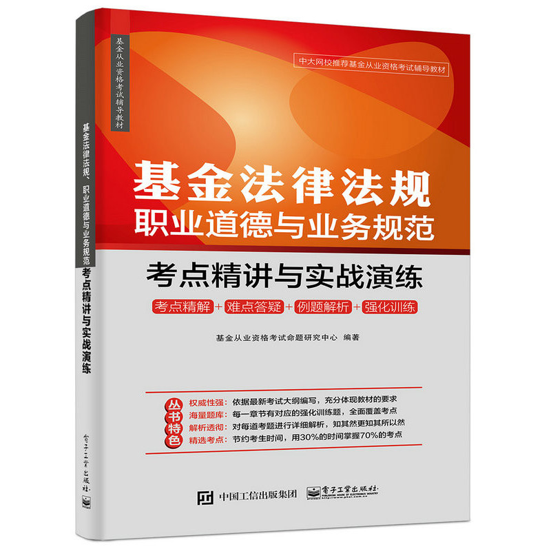 基金法律法规职业道德与业务规范考点精讲与实战演练
