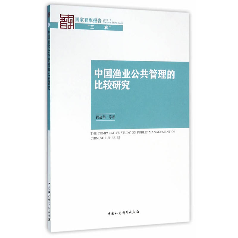 中国渔业公共管理的比较研究