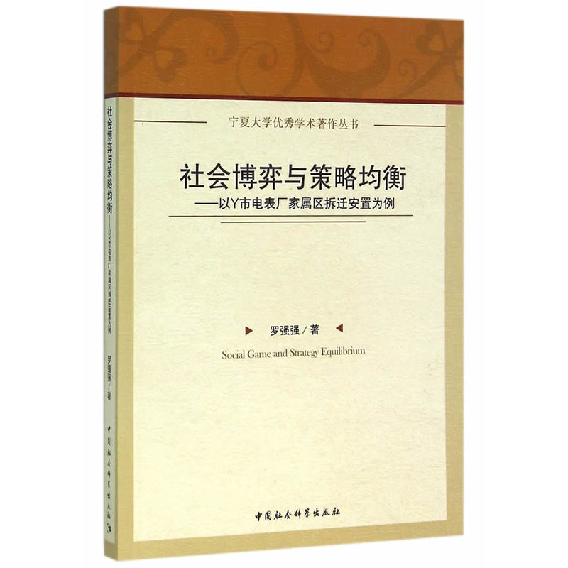 社会博弈与策略均衡-以Y市电表厂家属区拆迁安置为例