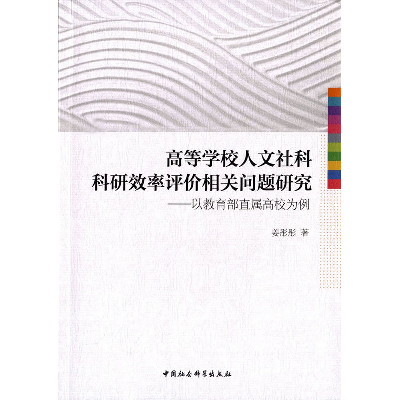 高等学校人文社科科研效率评价相关问题研究-以直属高校为例