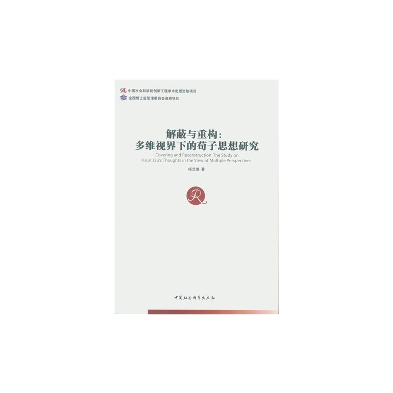 解蔽与重构:多维视界下的荀子思想研究