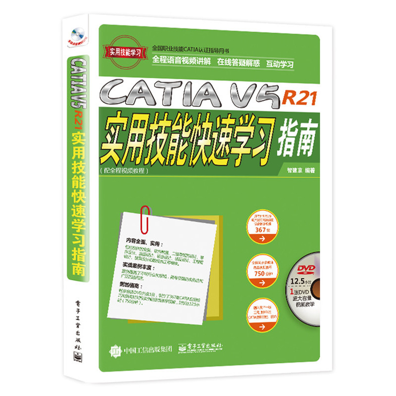 CATIA V5R21实用技能快速学习指南-(含多媒体DVD光盘1张)