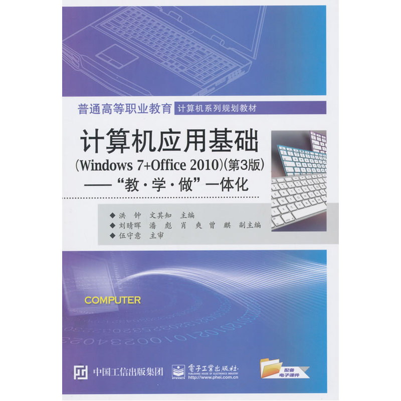 计算机应用基础(Windows 7+Office 2010)(第3版)