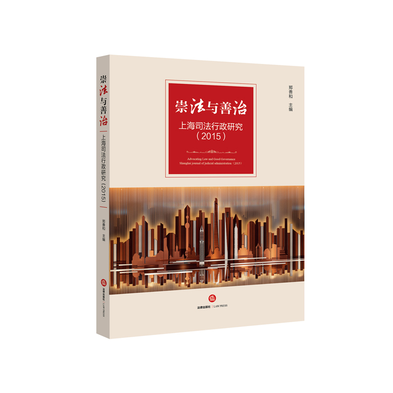 崇法与善治——上海司法行政研究(2015)