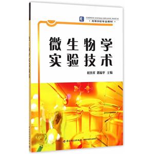 微生物学实验技术(本科教材)