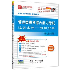 数学分册-管理类联考综合能力考试过关宝典-手机版-买一送五220元大礼包