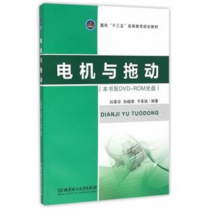 电机与拖动-(配书配DVD-ROM光盘)