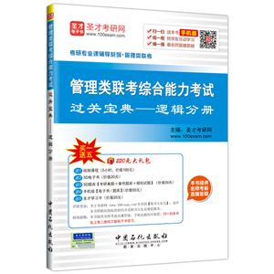 逻辑分册-管理类联考综合能力考试过关宝典-手机版-买一送五220元大礼包