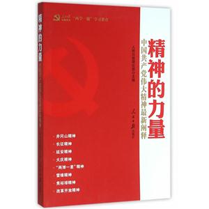 精神的力量-中国共产党伟大精神最新阐释