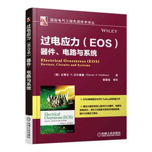 过电应力(EOS)器件.电路与系统