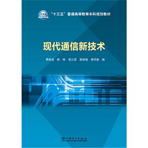 现代通信新技术