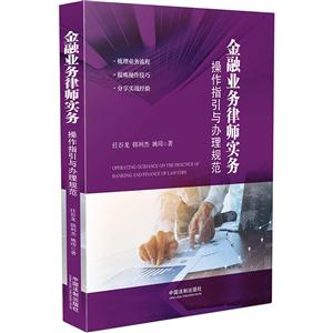 金融业务律师实务-操作指引与办理规范