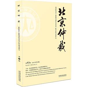 北京仲裁-第93辑(2015年第3辑)