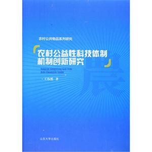 农村公益性科技体制机制创新研究