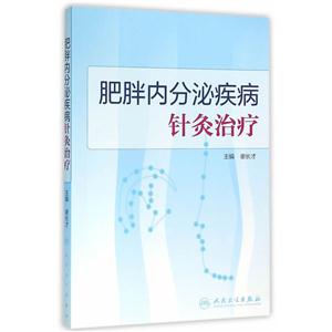 肥胖内分泌疾病针灸治疗