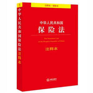 中华人民共和国保险法-注释本