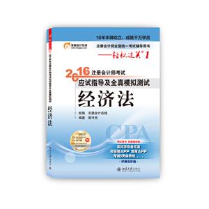 经济法-2016年注册会计师考试应试指导及全真模拟测试-注册会计师全国统一考试辅导用书-轻松过关1