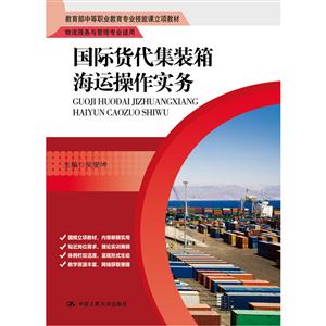 国际货代集装箱海运操作实务