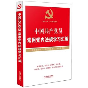 中国共产党员常用党内法规学习汇编
