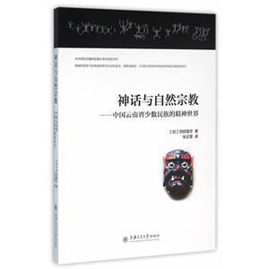 神话与自然宗教:中国云南省少数民族的精神世界