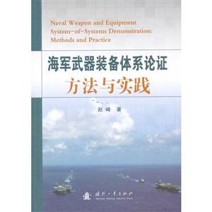 海军武器装备体系论证方法与实践