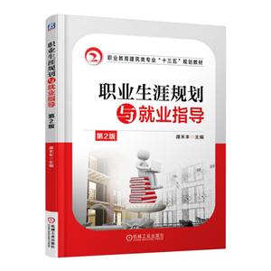 职业生涯规划与就业指导-第2版