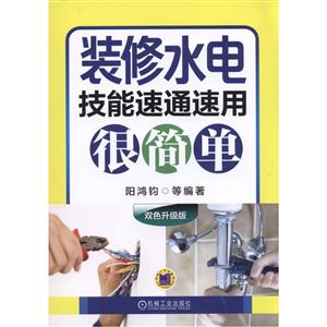 装修水电技能速通速用很简单