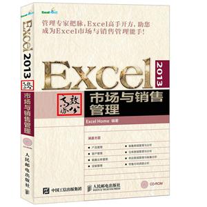 市场与销售管理-Xxcel 2013高效办公-(附光盘)