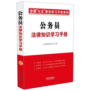 公务员法律知识学习手册