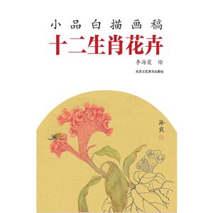 十二生肖花卉-小品白描画稿