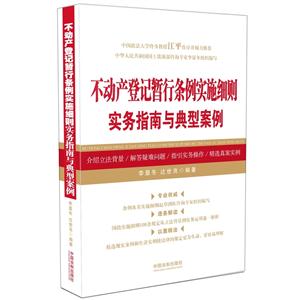 不动产登记暂行条例实施细则实务指南与典型案例