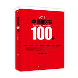 016-中国股市100问"