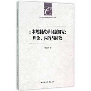 日本规制改革问题研究-理论.内容与绩效