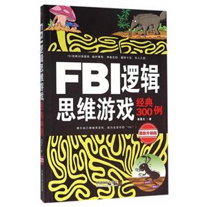 FBI逻辑思维游戏经典300例-最新升级版