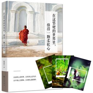 在这坚硬的世界里.修得一颗柔软心