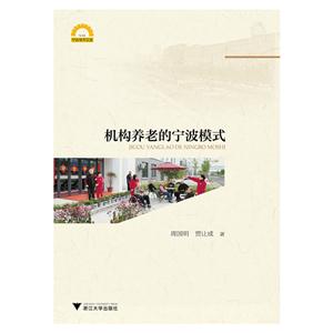 机构养老的宁波模式