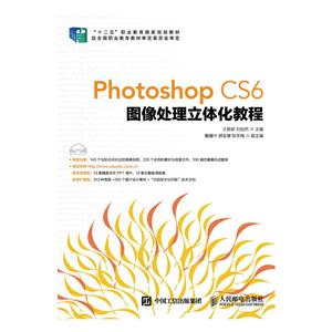 Photoshop CS6图像处理立体化教程-(附光盘)