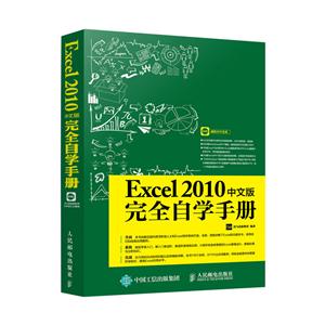Excel 2010中文版完全自学手-(附光盘)