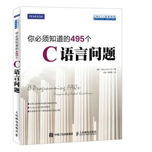 你必须知道的495个-C语言问题